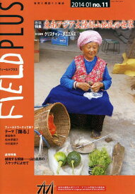 FIELD PLUS 世界を感応する雑誌 no.11(2014-01)[本/雑誌] (単行本・ムック) / 東京外国語大学アジア・アフリカ言語文化研究所