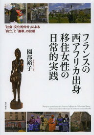 フランスの西アフリカ出身移住女性の日常的実践 「社会・文化的仲介」による「自立」と「連帯」の位相[本/雑誌] (単行本・ムック) / 園部裕子/著