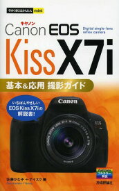 Canon EOS Kiss X7i基本&応用撮影ガイド[本/雑誌] (今すぐ使えるかんたんmini) (単行本・ムック) / 佐藤かな子/著 ナイスク/著
