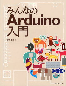 みんなのArduino入門[本/雑誌] (単行本・ムック) / 高本孝頼/著