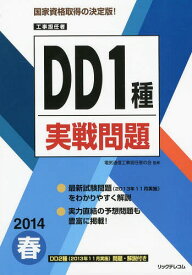 工事担任者DD1種実戦問題 2014春[本/雑誌] (単行本・ムック) / 電気通信工事担任者の会/監修