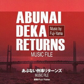 あぶない刑事リターンズ MUSIC FILE[CD] / TVサントラ (音楽: Fuji-Yama)