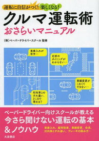 クルマ運転術おさらいマニュアル 運転に自信がつく!楽しくなる![本/雑誌] (単行本・ムック) / ペーパードライバースクール/監修