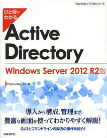 ひと目でわかるActive Directory Windows Server 2012 R2版[本/雑誌] (TechNet) (単行本・ムック) / YokotaLab Inc./著