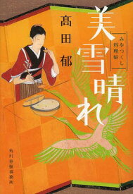 美雪晴れ みをつくし料理帖[本/雑誌] (ハルキ文庫 た19-11 時代小説文庫) (文庫) / 高田郁/著