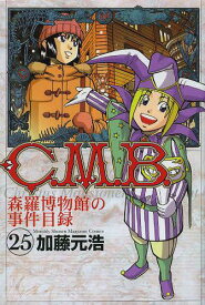 楽天市場 C M B 森羅博物館の事件目録 25の通販