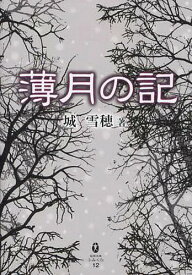 薄月の記[本/雑誌] (鉱脈文庫ふみくら) (単行本・ムック) / 城雪穂/著