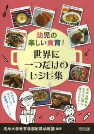 楽天市場 高知大学教育学部附属幼稚園 幼児の楽しい食育の通販