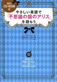 やさしい英語で「不思議の国のアリス」を読もう[本/雑誌] (単行本・ムック) / ルイス・キャロル/著 神林サリー/訳・解説 クリストファー・ベルトン/英文監修