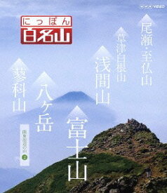 にっぽん百名山[Blu-ray] 関東周辺の山 (2) / 趣味教養