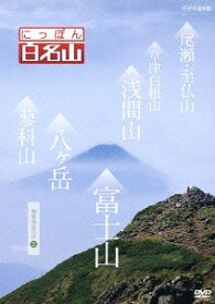 にっぽん百名山[DVD] 関東周辺の山 (2) / 趣味教養