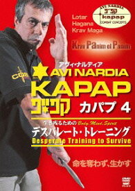 アヴィ・ナルディア KAPAP.4 デスパレード・トレーニング[DVD] / 趣味教養