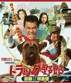 トラック野郎 故郷特急便[Blu-ray] / 邦画