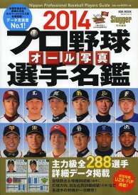 プロ野球オール写真選手名鑑 2014[本/雑誌] (NSK) (単行本・ムック) / 日本スポーツ企画出版社
