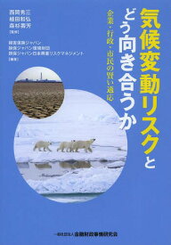 気候変動リスクとどう向き合うか 企業・行政・市民の賢い適応[本/雑誌] (単行本・ムック) / 西岡秀三/監修 植田和弘/監修 森杉壽芳/監修 損害保険ジャパン/編著 損保ジャパン環境財団/編著 損保ジャパン日本興亜リスクマネジメント/編著