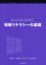 Microsoft Office2013を使った情報リテラシーの基礎[本/雑誌] (単行本・ムック) / 切田節子/共著 三浦信宏/共著 小林としえ/共著 乙名健/共著