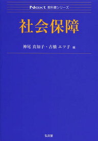 社会保障[本/雑誌] (Next教科書シリーズ) (単行本・ムック) / 神尾真知子/編 古橋エツ子/編