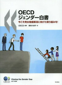 OECDジェンダー白書 今こそ男女格差解消に向けた取り組みを! / 原タイトル:Closing the Gender Gap[本/雑誌] (単行本・ムック) / OECD/編著 濱田久美子/訳