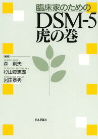 臨床家のためのDSM-5虎の巻[本/雑誌] (単行本・ムック) / 森則夫/編著 杉山登志郎/編著 岩田泰秀/編著