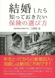 結婚したら知っておきたい保険の選び方[本/雑誌] (単行本・ムック) / 三田村京/著