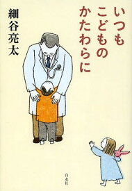 いつもこどものかたわらに[本/雑誌] (単行本・ムック) / 細谷亮太/著