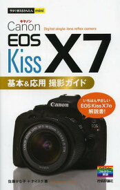 Canon EOS Kiss X7基本&応用撮影ガイド[本/雑誌] (今すぐ使えるかんたんmini) (単行本・ムック) / 佐藤かな子/著 ナイスク/著