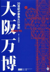 大阪万博 20世紀が夢見た21世紀 OKAMOTO TARO WORLD Progress and Harmony for Mankind[本/雑誌] (Shogakukan Creative Visual Book) (単行本・ムック) / 平野暁臣/編著