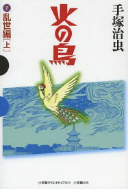 火の鳥[本/雑誌] 7 乱世編 (上) (GAMANGA BOOKS) (コミックス) / 手塚治虫/著