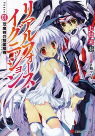 リアルフォース・イグニッション[本/雑誌] Phase01 (講談社ラノベ文庫) / 七烏未奏/〔著〕