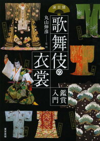 演目別歌舞伎の衣裳鑑賞入門[本/雑誌] (単行本・ムック) / 丸山伸彦/監修