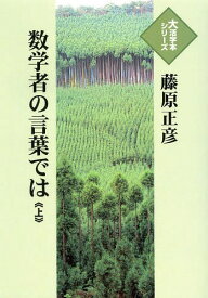 数学者の言葉では 上[本/雑誌] (大活字本シリーズ) (単行本・ムック) / 藤原正彦/著