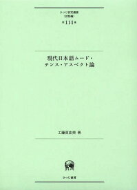 現代日本語ムード・テンス・アスペクト論[本/雑誌] (ひつじ研究叢書) (単行本・ムック) / 工藤真由美/著