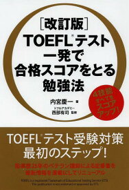 TOEFLテスト一発で合格スコアをとる勉強法[本/雑誌] / 内宮慶一/著 西部有司/監修