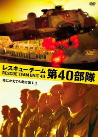 レスキューチーム第40部隊[DVD] / 洋画