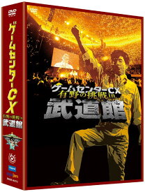 ゲームセンターCX 有野の挑戦 in 武道館[DVD] / バラエティ