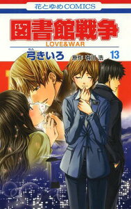 図書館戦争 コミックの人気商品 通販 価格比較 価格 Com