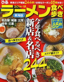 ラーメン食べ歩き 東海版 2014～15[本/雑誌] (単行本・ムック) / ぴあ株式会社中部支局