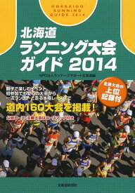 北海道ランニング大会ガイド 2014[本/雑誌] (単行本・ムック) / ランナーズサポート北海道/編