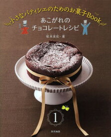 小さなパティシエのためのお菓子Book 1[本/雑誌] (児童書) / 松本美佐/著