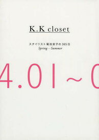 K.K closet スタイリスト菊池京子の365日 Spring-Summer[本/雑誌] (単行本・ムック) / 菊池京子/著