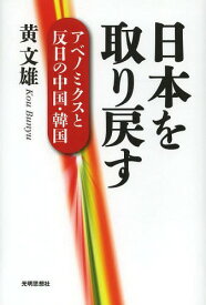 日本を取り戻す アベノミクスと反日の中国・韓国[本/雑誌] / 黄文雄/著