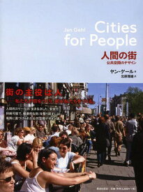 人間の街 公共空間のデザイン / 原タイトル:Cities for People[本/雑誌] / ヤン・ゲール/著 北原理雄/訳