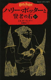 ハリー・ポッターと賢者の石 1-1 / 原タイトル:HARRY POTTER AND THE PHILOSOPHER’S STONE[本/雑誌] (静山社ペガサス文庫 ハリー・ポッター 1) / J.K.ローリング/作 松岡佑子/訳