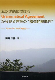 ムンダ語に於けるGrammatical Agreementから見る言語の“構造的機能性” フィールドワークの技法[本/雑誌] / 藤井文男/著