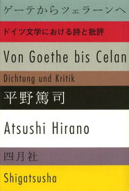 ゲーテからツェラーンへ ドイツ文学における詩と批評[本/雑誌] / 平野篤司/著