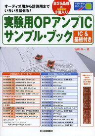 実験用OPアンプICサンプル・ブック オーディオ用から計測用までいろいろ試せる![本/雑誌] (トライアルシリーズ) / 佐藤尚一/著