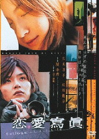 恋愛寫眞 Collage of Our Life[DVD] [廉価版] / 邦画