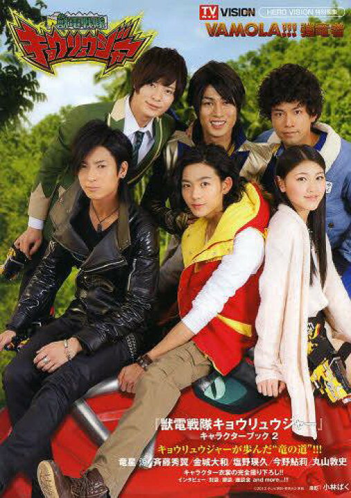 楽天市場 獣電戦隊キョウリュウジャーキャラクターブック 2 Vamola 強竜者 Tokyo News Mook 本 雑誌 小林ばく 撮影 ネオウィング 楽天市場店