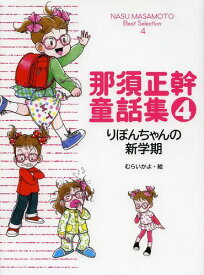 那須正幹童話集 4[本/雑誌] / 那須正幹/作