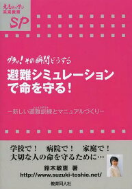 避難シミュレーションで命を守る! グラッ!その瞬間どうする 新しい避難訓練とマニュアルづくり[本/雑誌] (意志ある学び未来教育) (単行本・ムック) / 鈴木敏恵/著